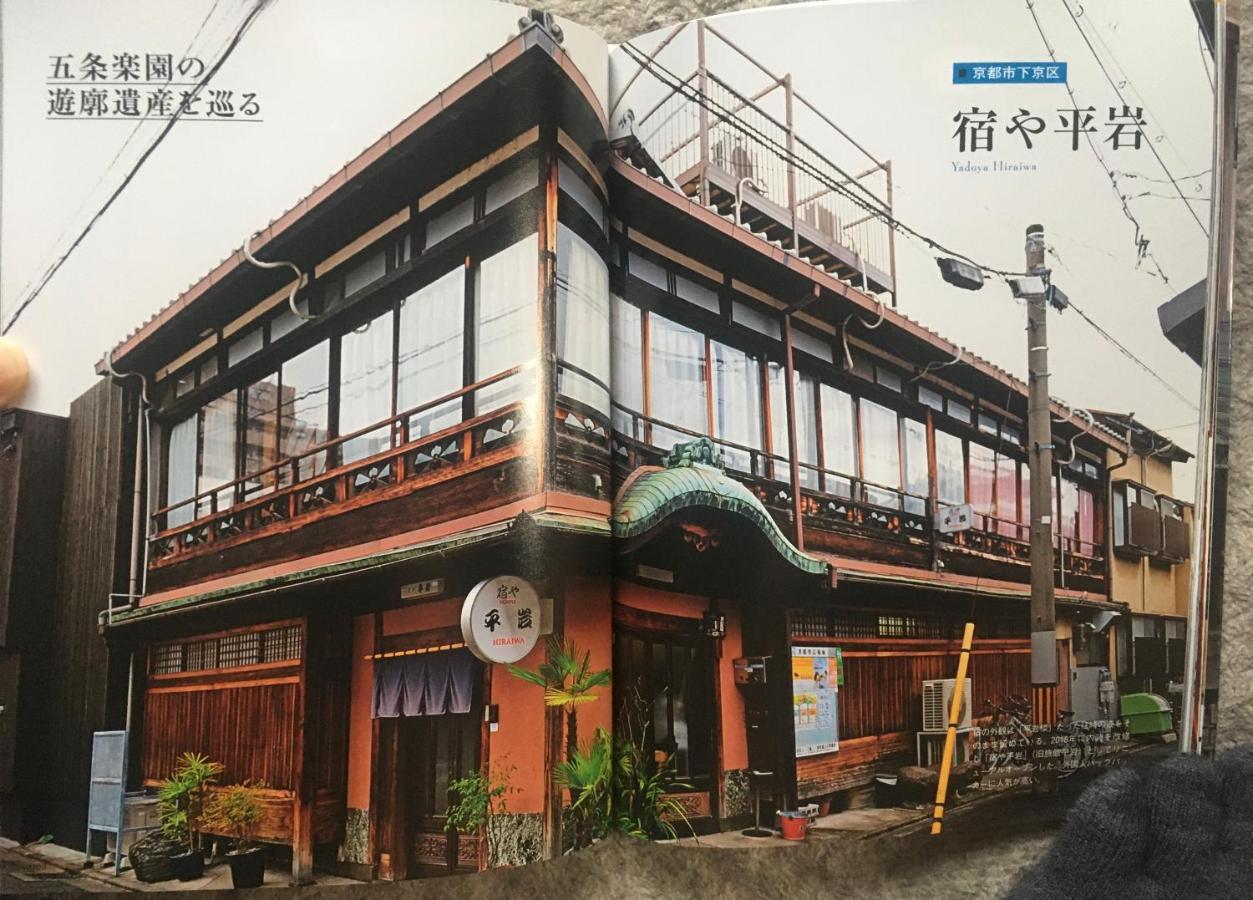 Yadoya Hiraiwa Otel Kyoto Dış mekan fotoğraf