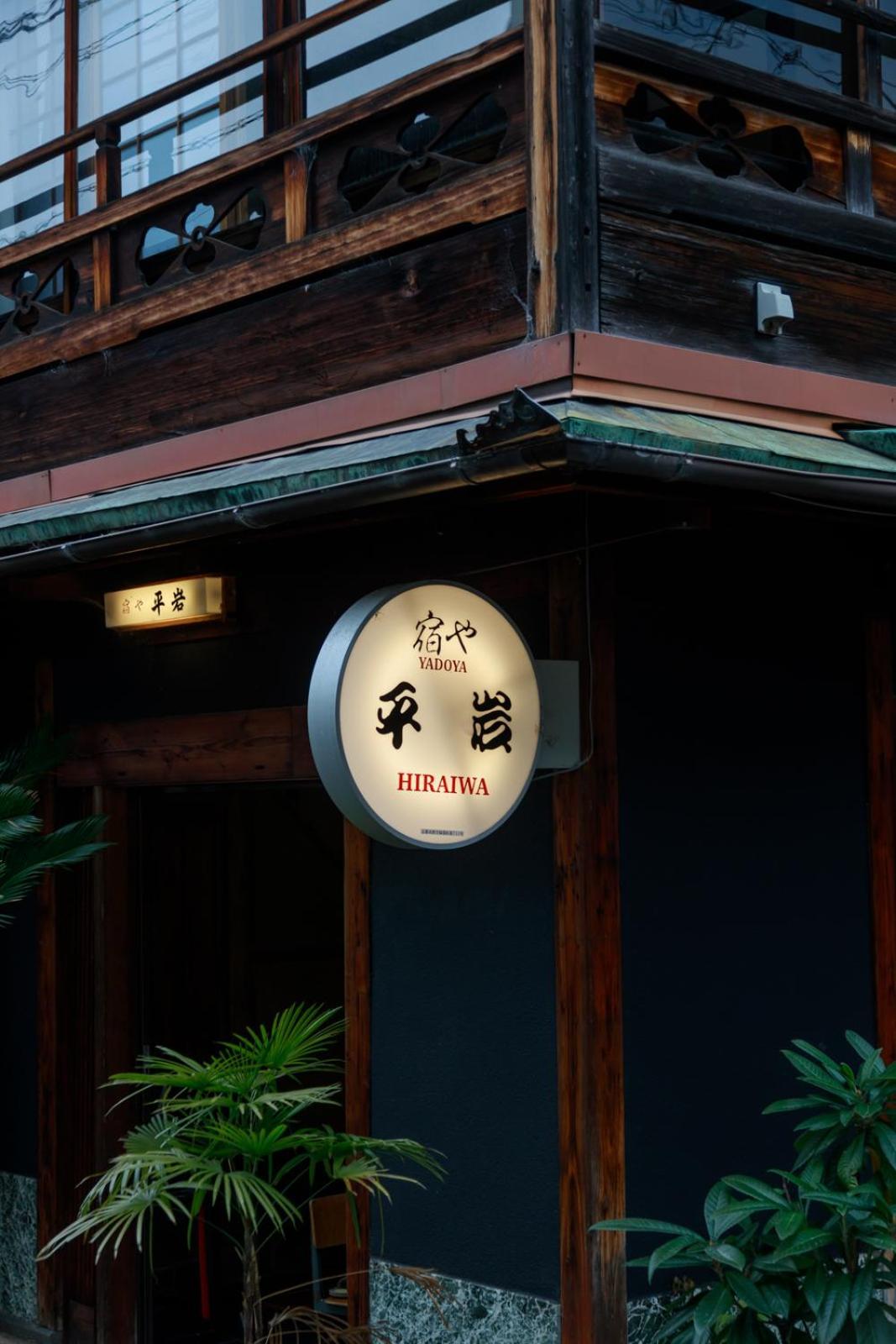 Yadoya Hiraiwa Otel Kyoto Dış mekan fotoğraf